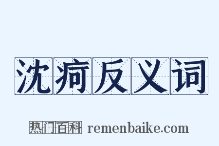 沈疴反义词是什么意思的图片